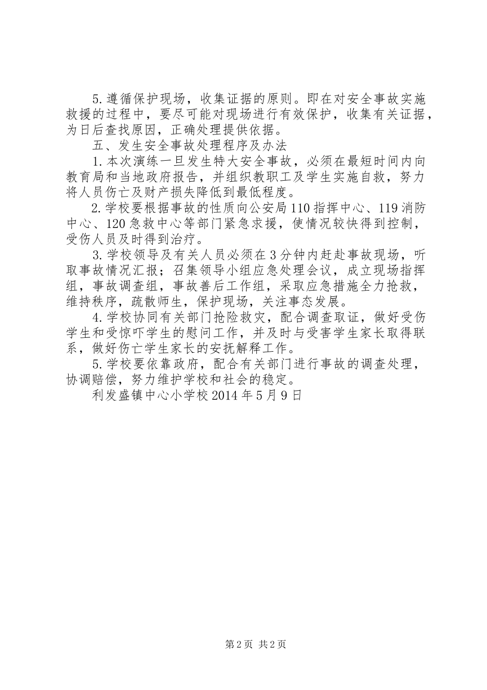 安全事故应急救援预案与演练制度[1]_第2页