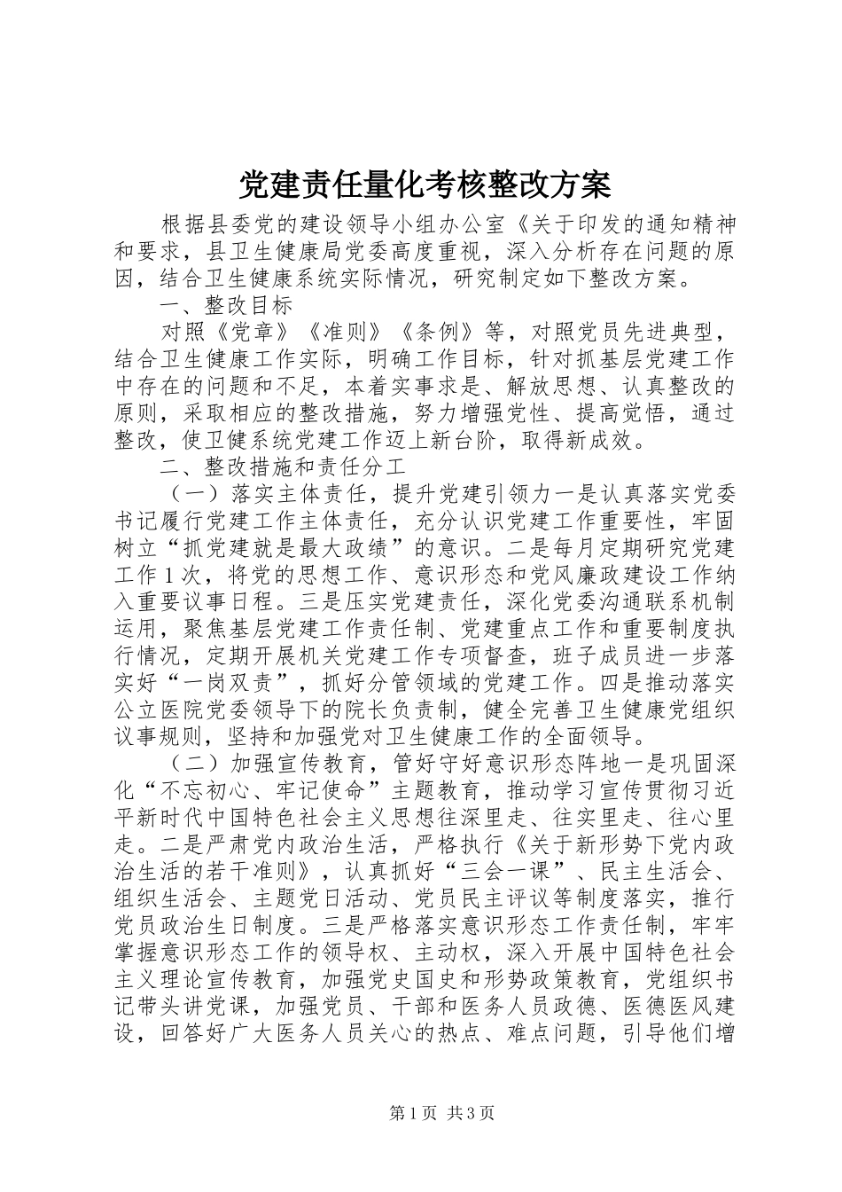 党建责任量化考核整改方案_第1页