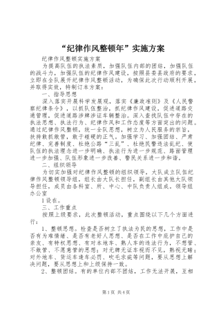 “纪律作风整顿年”实施方案