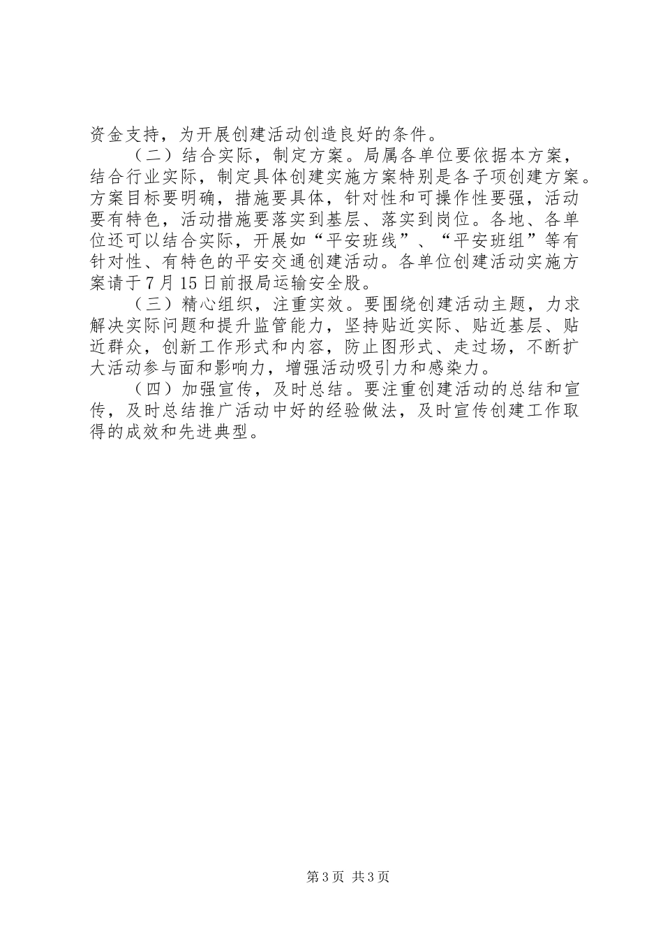 交通运输系统平安交通建设活动实施方案_第3页