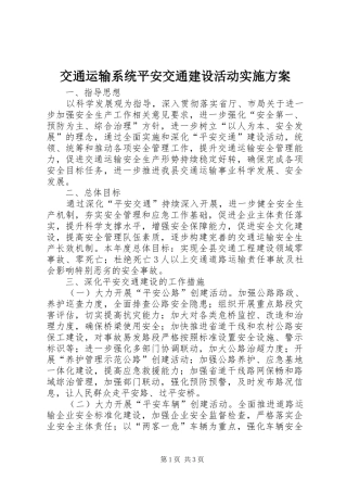 交通运输系统平安交通建设活动实施方案