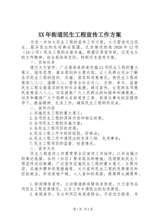 XX年街道民生工程宣传工作方案