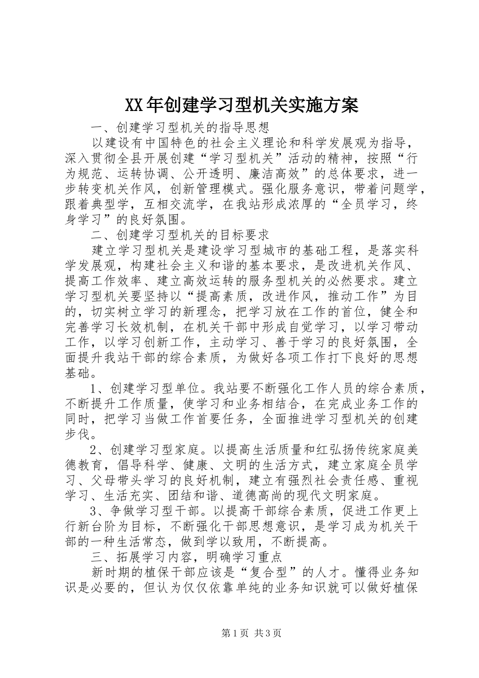 XX年创建学习型机关实施方案_第1页