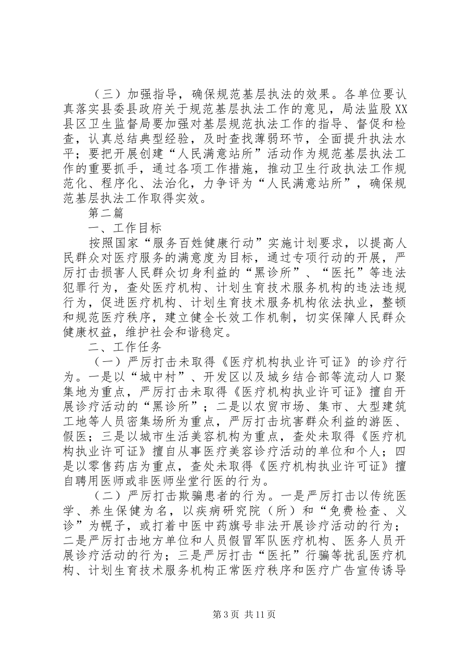 规范基层卫生执法工作方案3篇_第3页