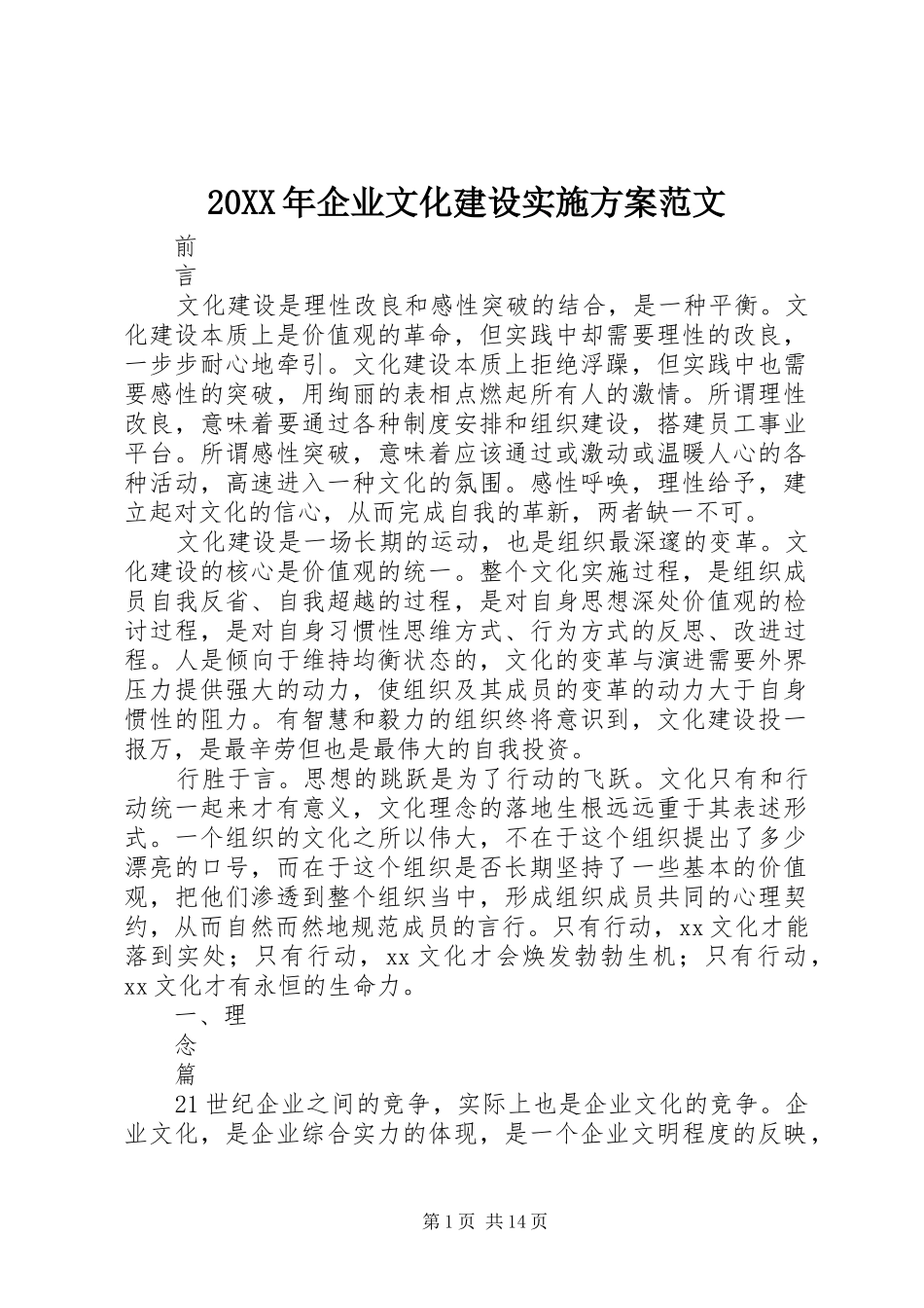 20XX年企业文化建设实施方案范文_第1页