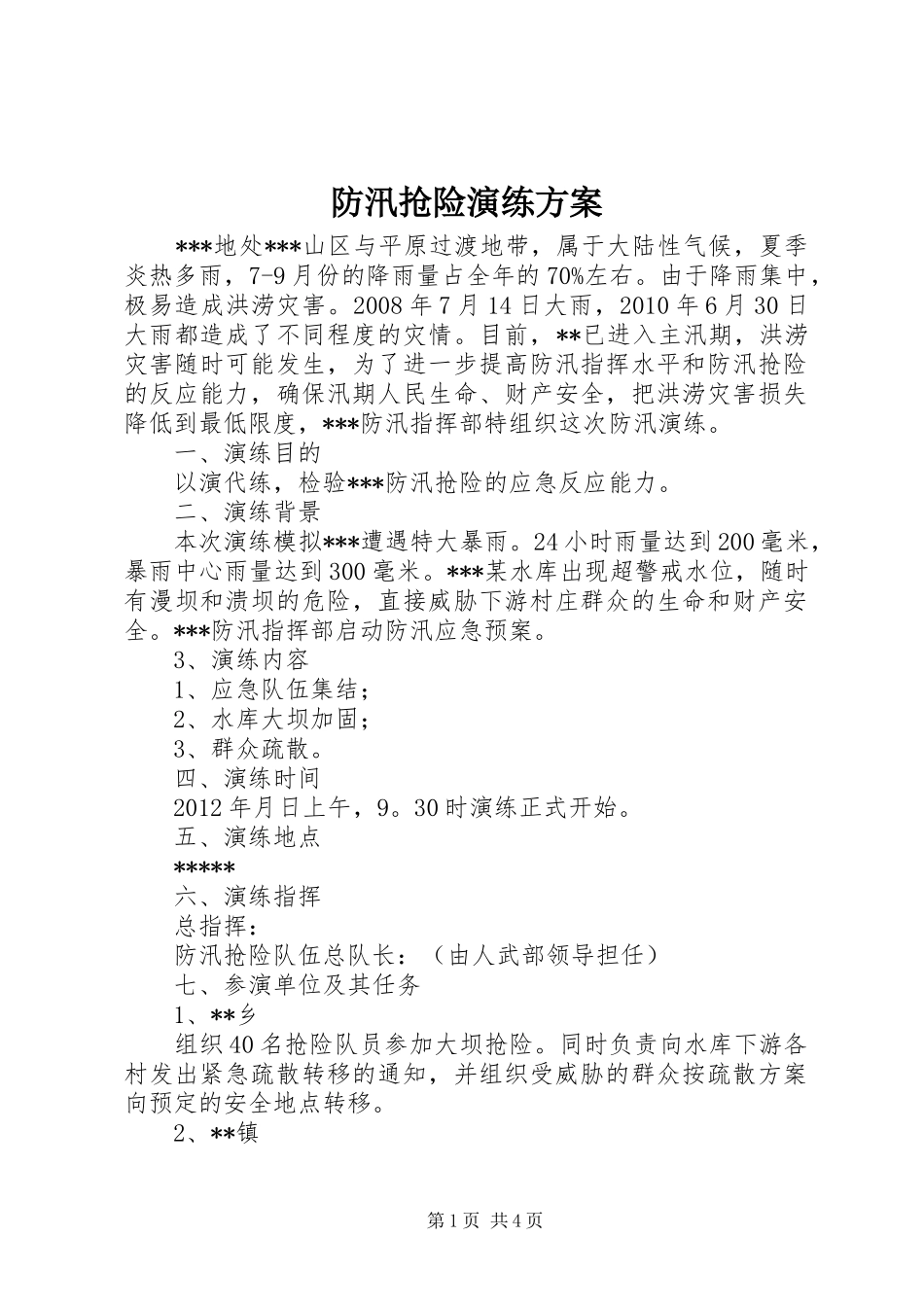 防汛抢险演练方案_第1页