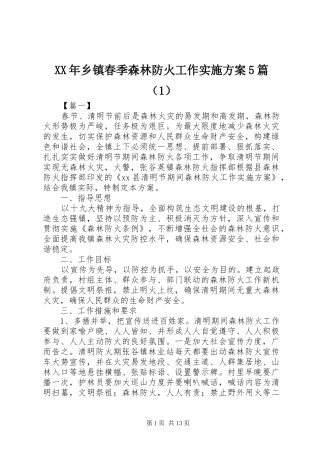 XX年乡镇春季森林防火工作实施方案5篇（1）