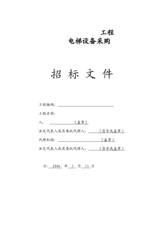 电梯设备采购工程招标文件