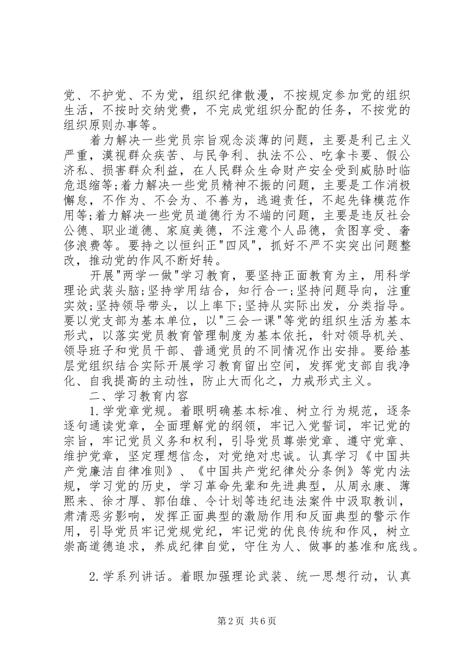 关于在全体党员中开展两学一做教育方案_第2页