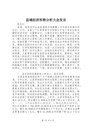 县域经济形势分析大会发言稿