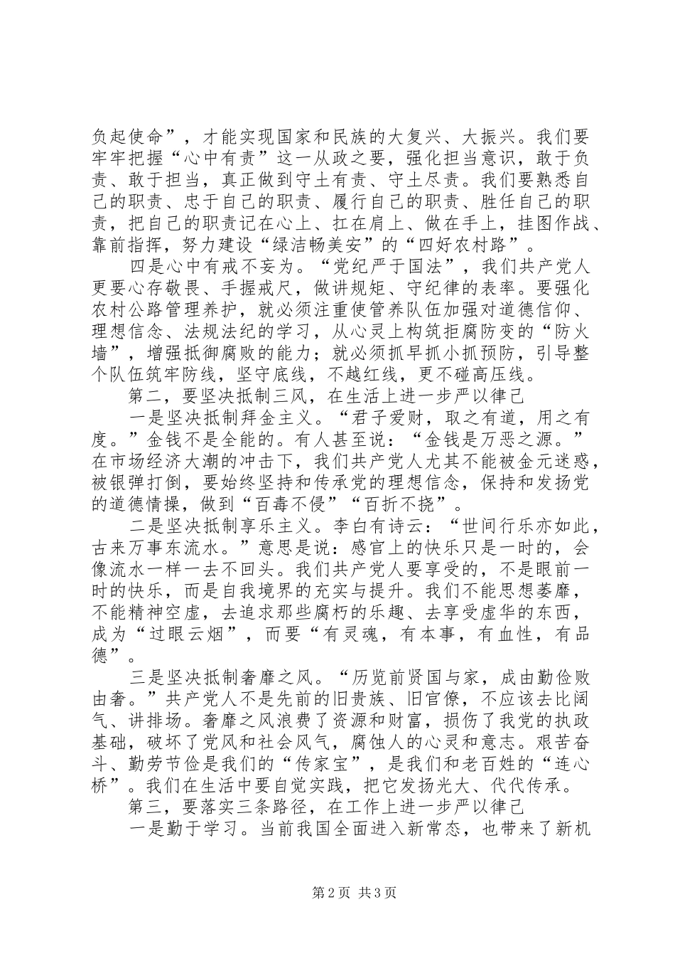 “严以律己”专题研讨交流会发言_1_第2页