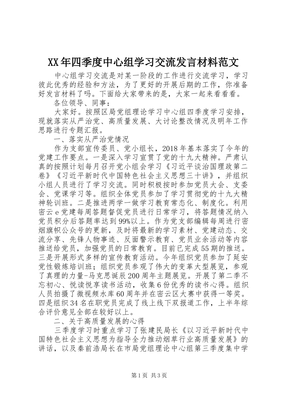 XX年四季度中心组学习交流发言材料提纲范文_第1页