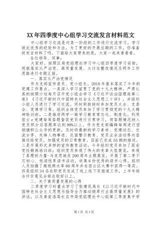 XX年四季度中心组学习交流发言材料提纲范文