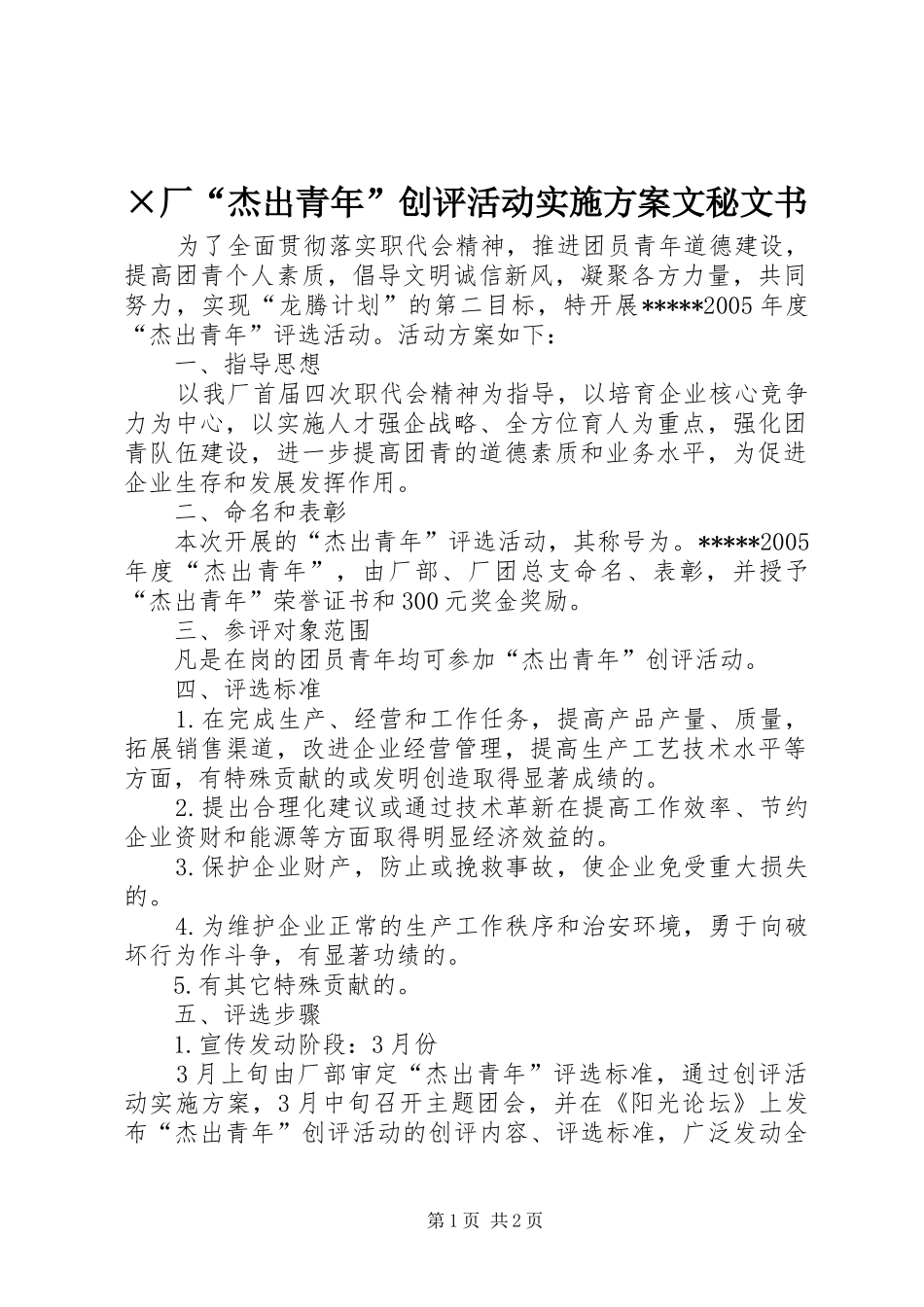 ×厂“杰出青年”创评活动实施方案文秘文书_第1页