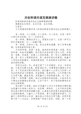 共创和谐共谋发展演演讲稿