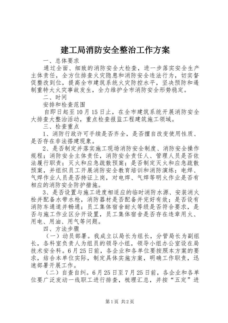 建工局消防安全整治工作方案_第1页