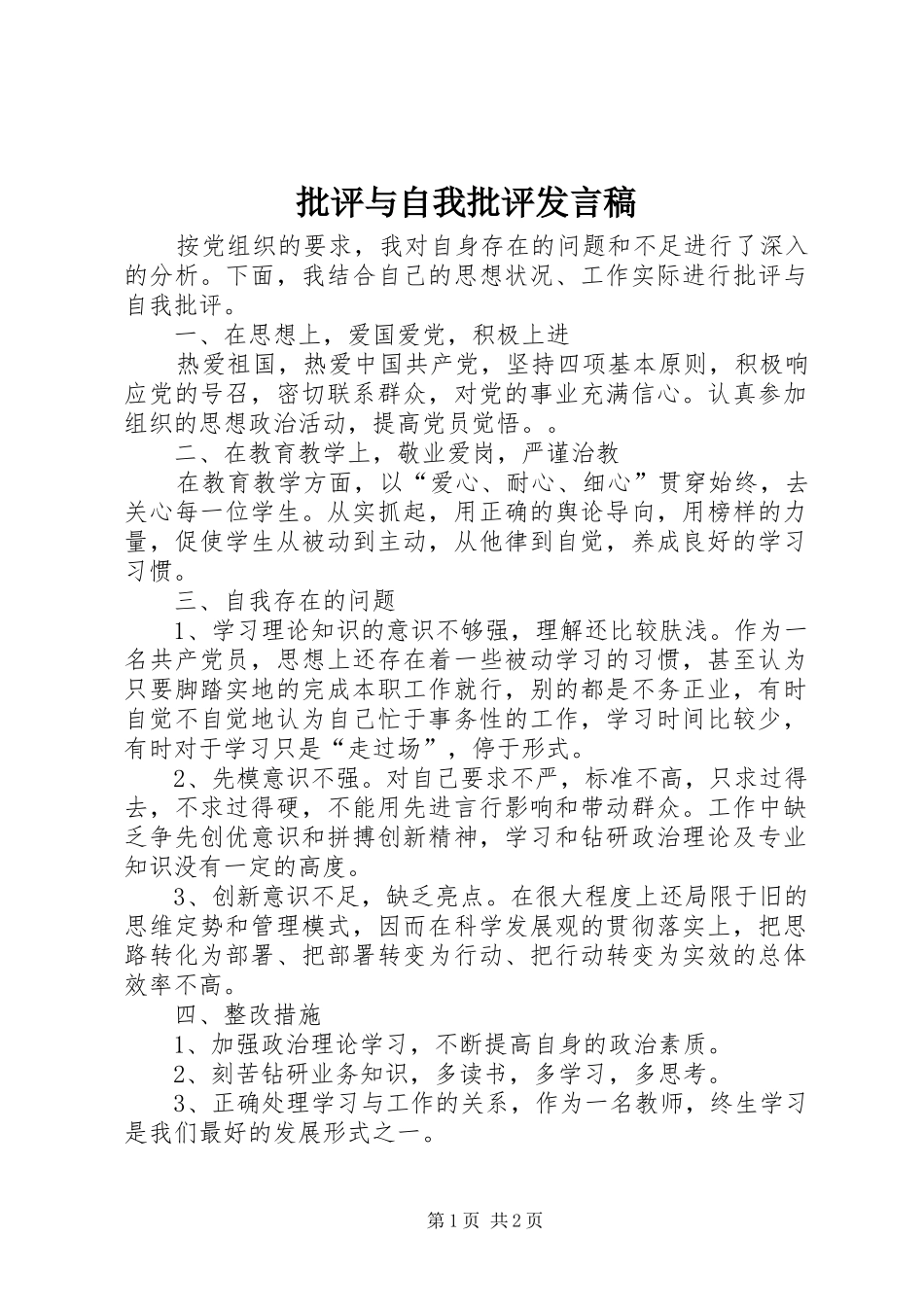 批评与自我批评发言稿范文_第1页