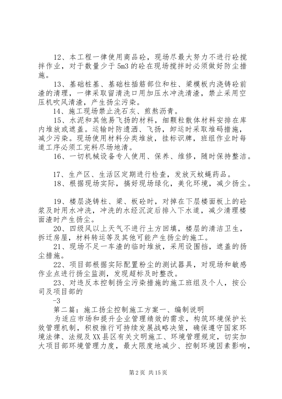 建筑施工扬尘控制的措施方案_第2页