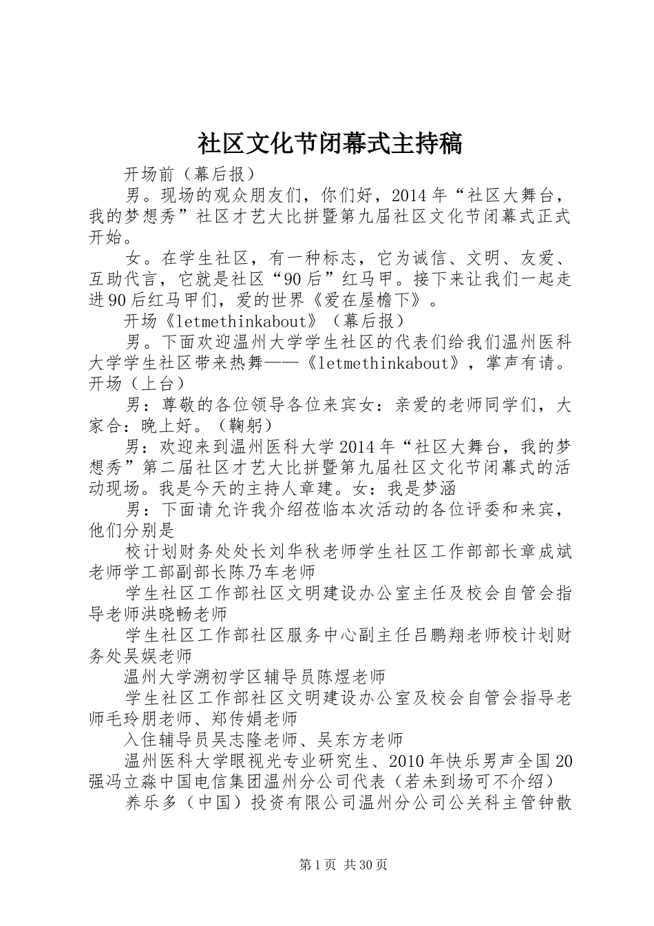 社区文化节闭幕式主持稿范文_第1页