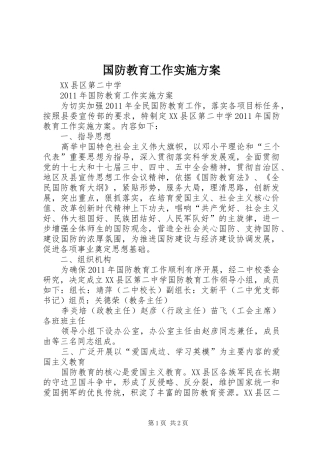 国防教育工作实施方案