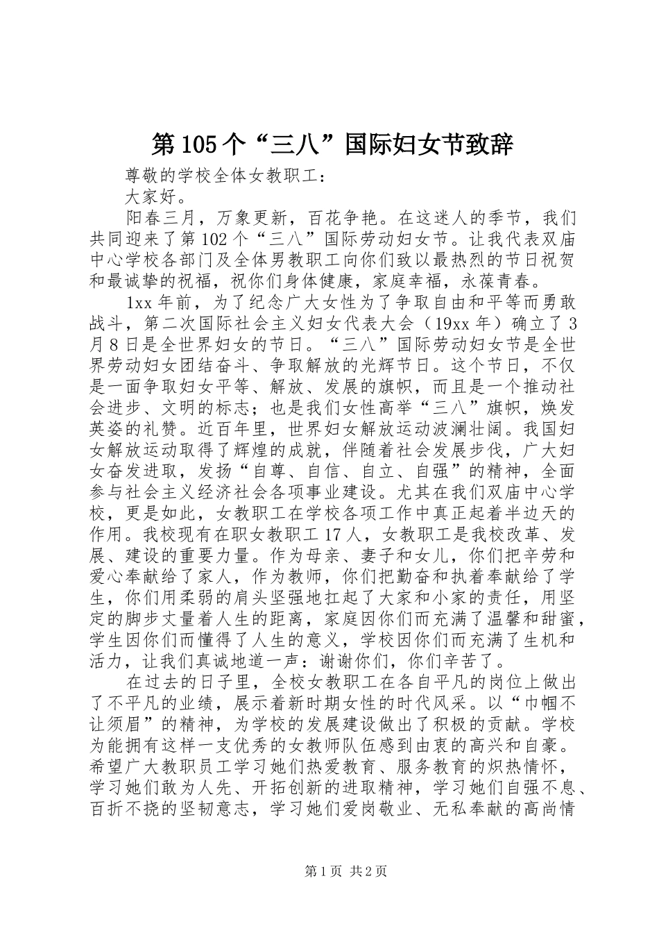 第105个“三八”国际妇女节演讲致辞范文_第1页