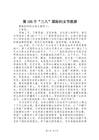 第105个“三八”国际妇女节演讲致辞范文