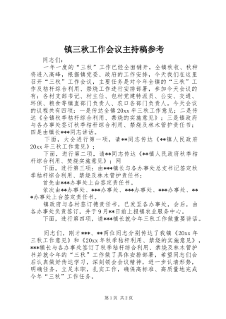 镇三秋工作会议主持稿范文参考