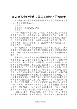 在各界人士迎中秋庆国庆茶话会上的演讲致辞★