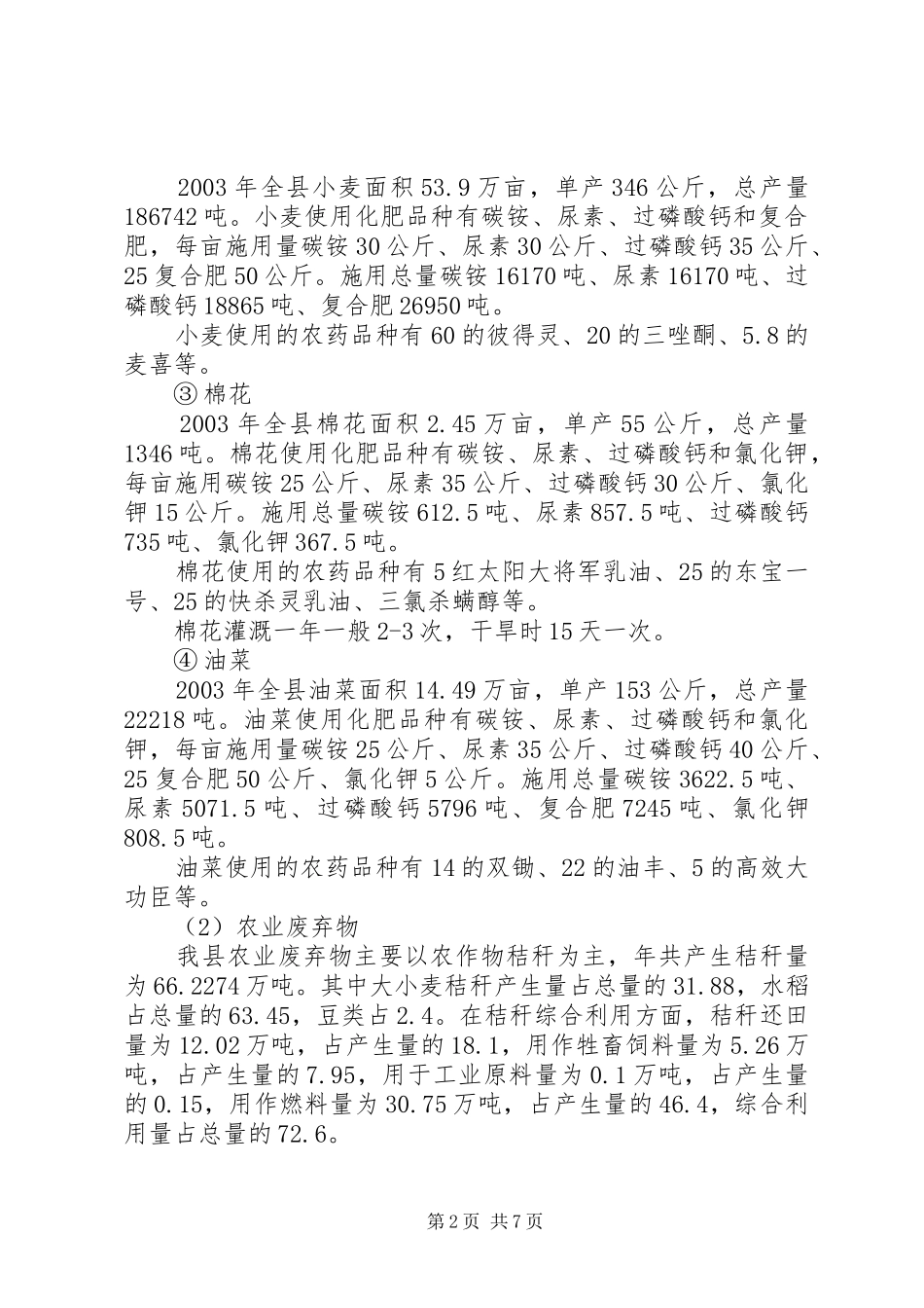 农村生态环境调研发言材料致辞_第2页
