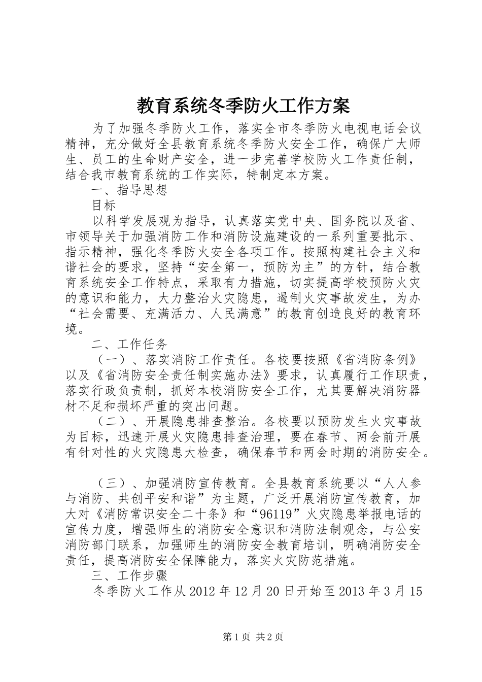 教育系统冬季防火工作方案_第1页