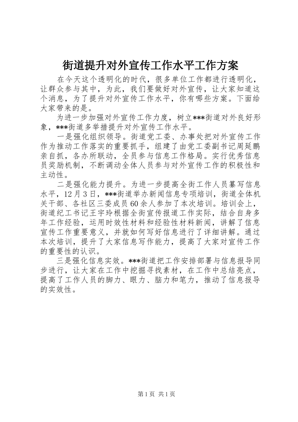街道提升对外宣传工作水平工作方案_第1页