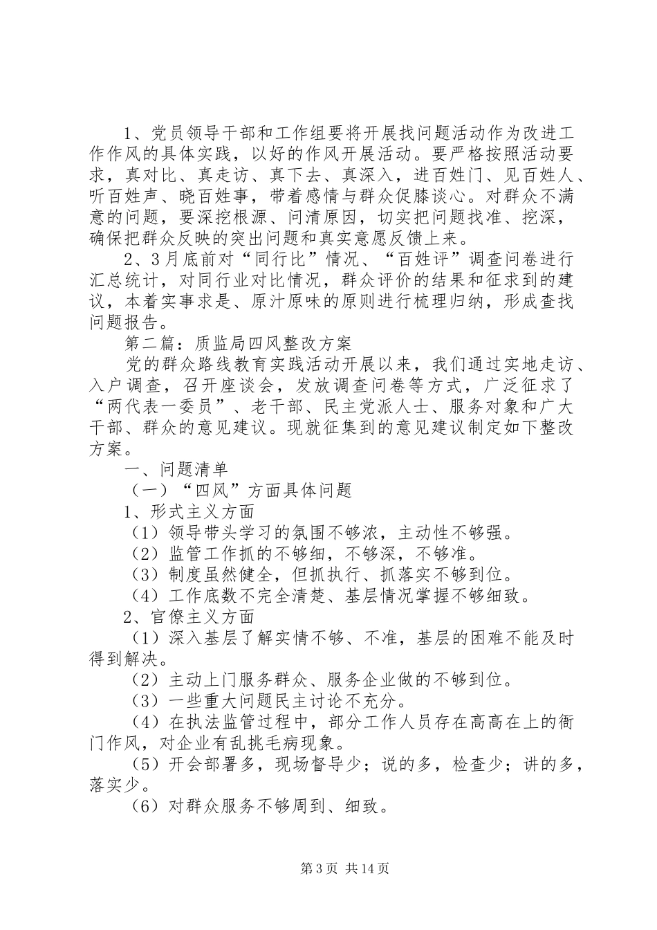 XX年质监局工作方案5篇_第3页