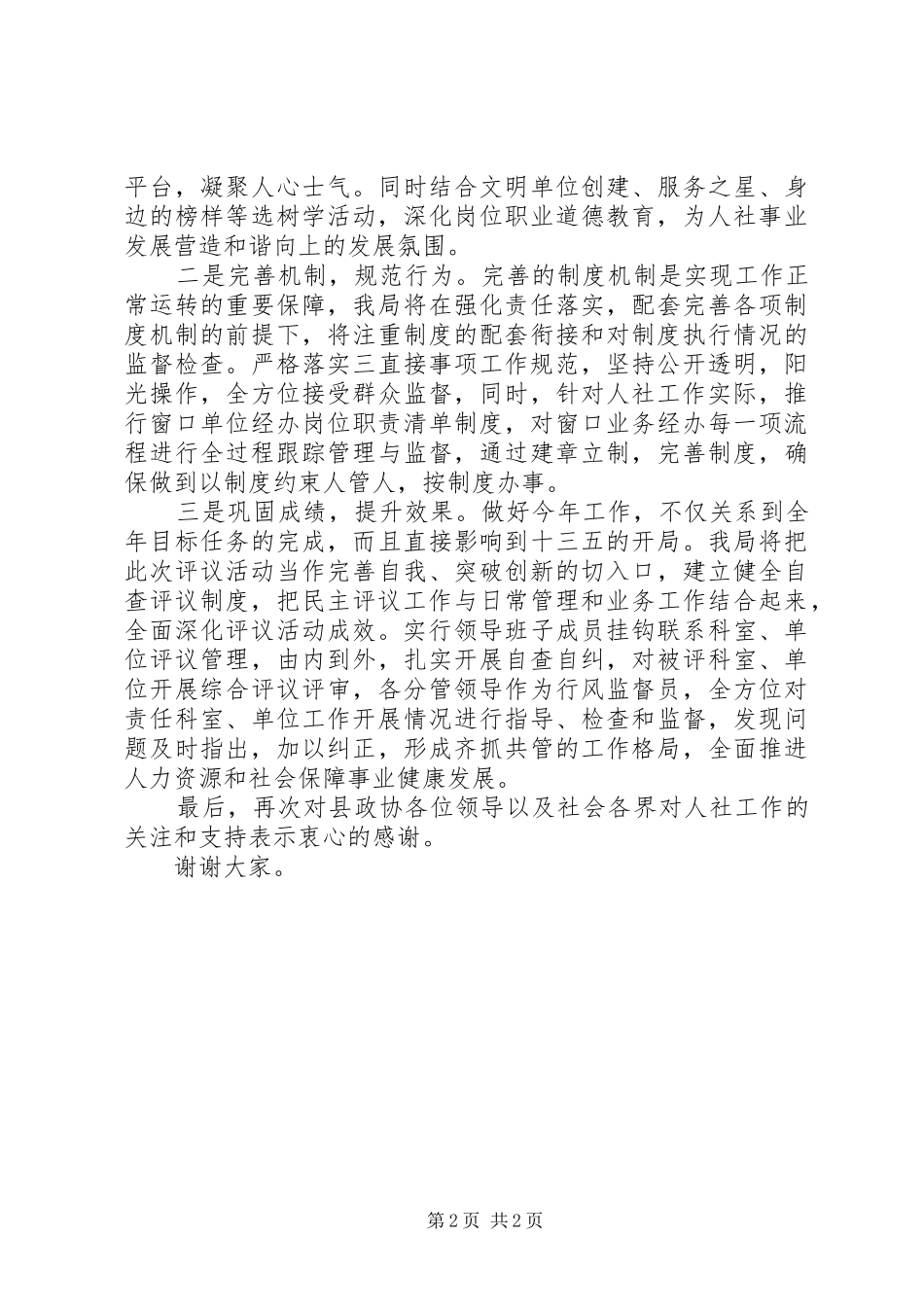 在县政协民主评议县人社局工作会议上的表态发言稿_第2页