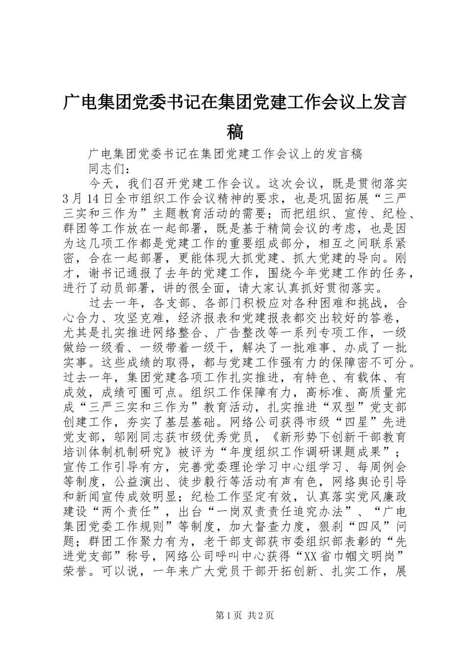 广电集团党委书记在集团党建工作会议上发言_第1页