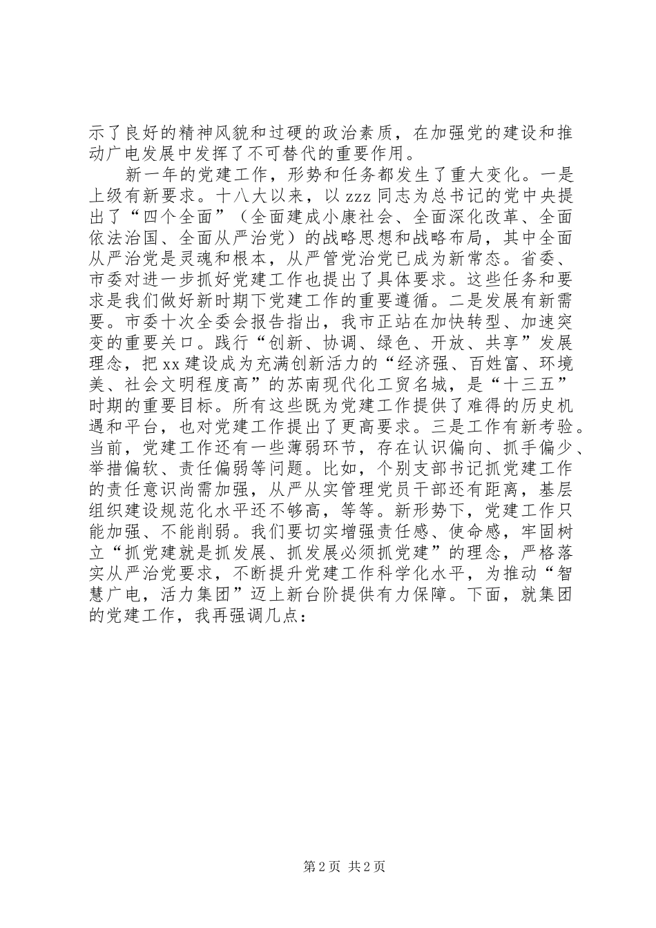 广电集团党委书记在集团党建工作会议上发言_第2页