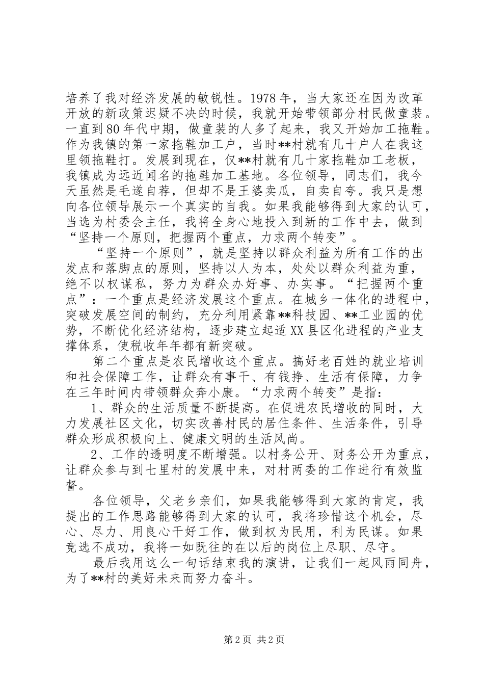 村委会主任的竞职演说_第2页