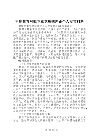 主题教育对照党章党规找差距个人发言材料提纲
