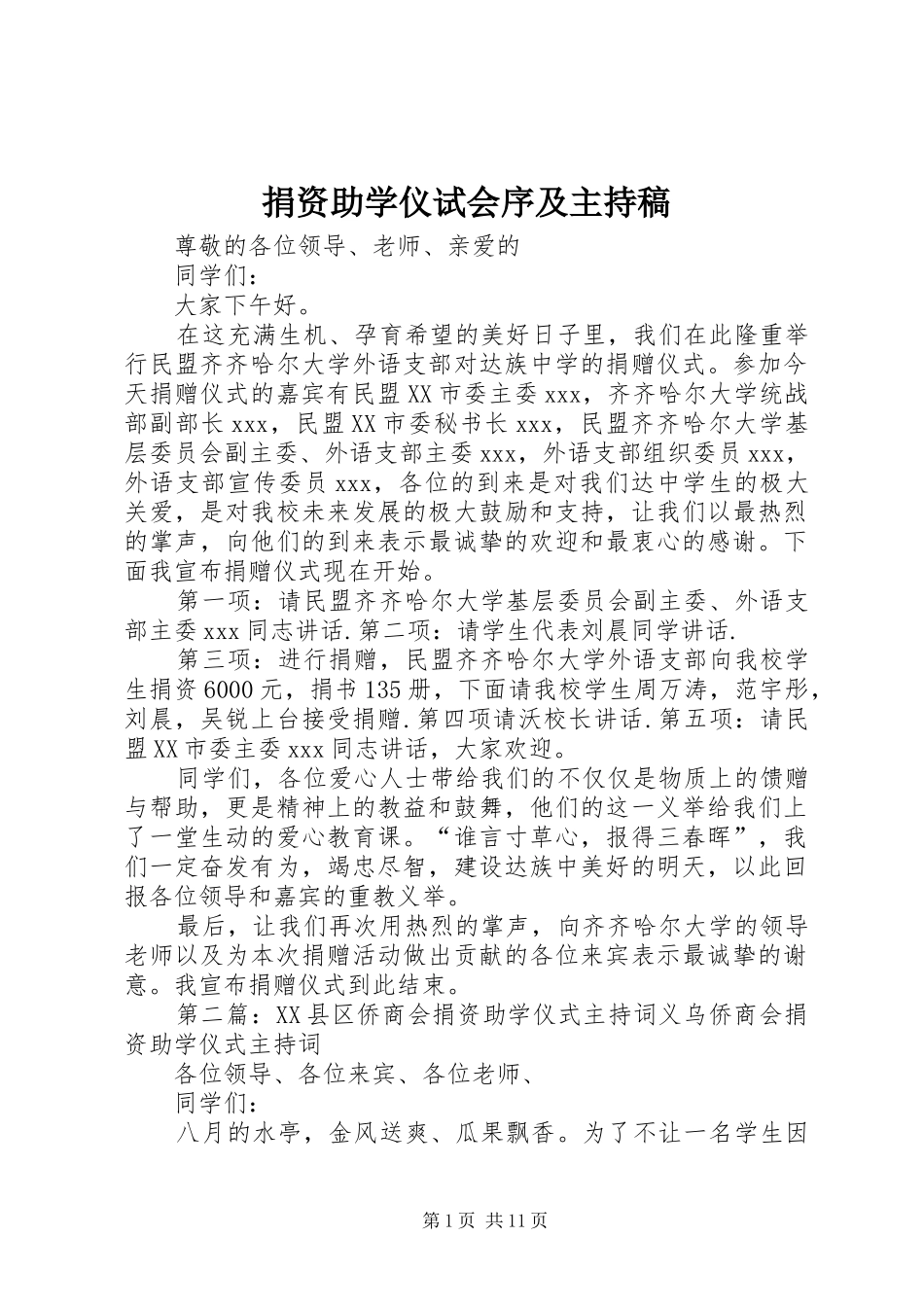 捐资助学仪试会序及主持稿范文_第1页