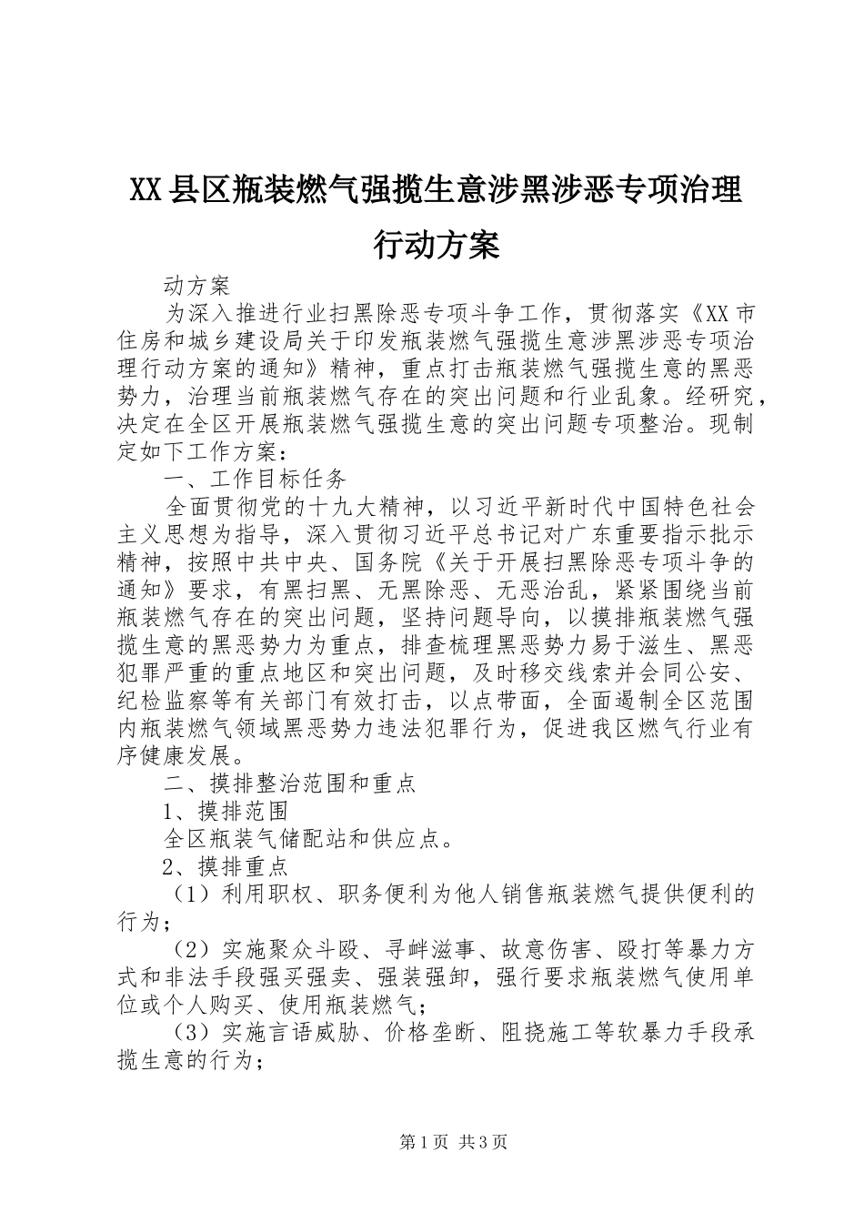 XX县区瓶装燃气强揽生意涉黑涉恶专项治理行动方案_第1页