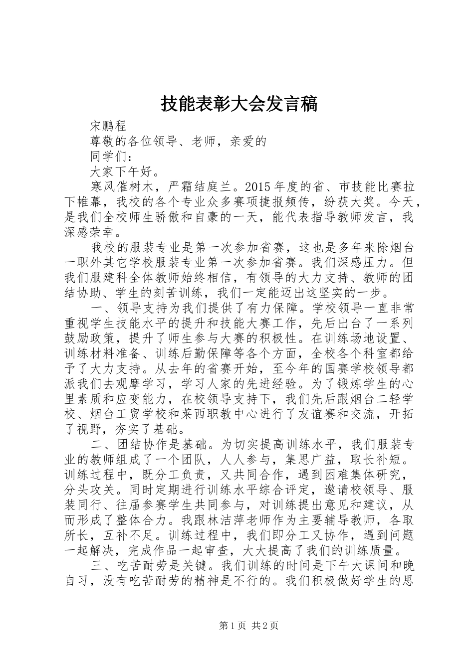 技能表彰大会发言_第1页