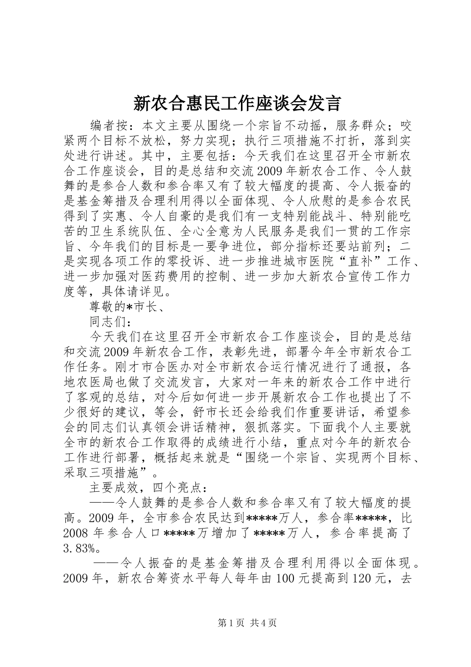 新农合惠民工作座谈会发言稿_第1页