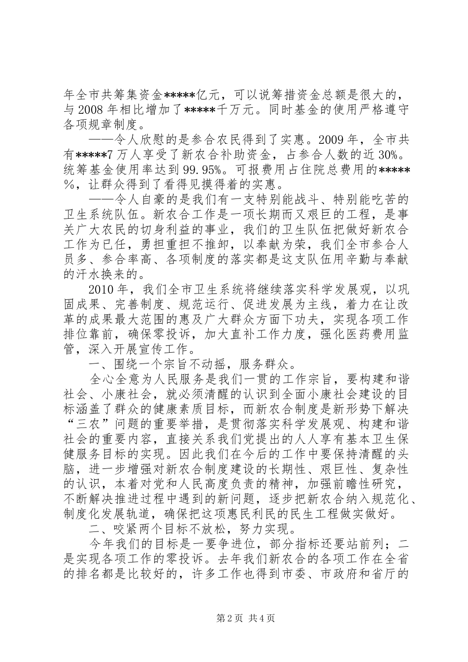 新农合惠民工作座谈会发言稿_第2页