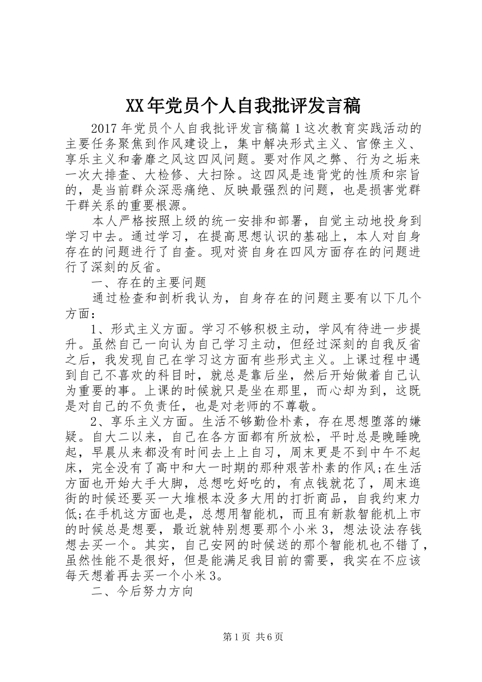 XX年党员个人自我批评发言_第1页