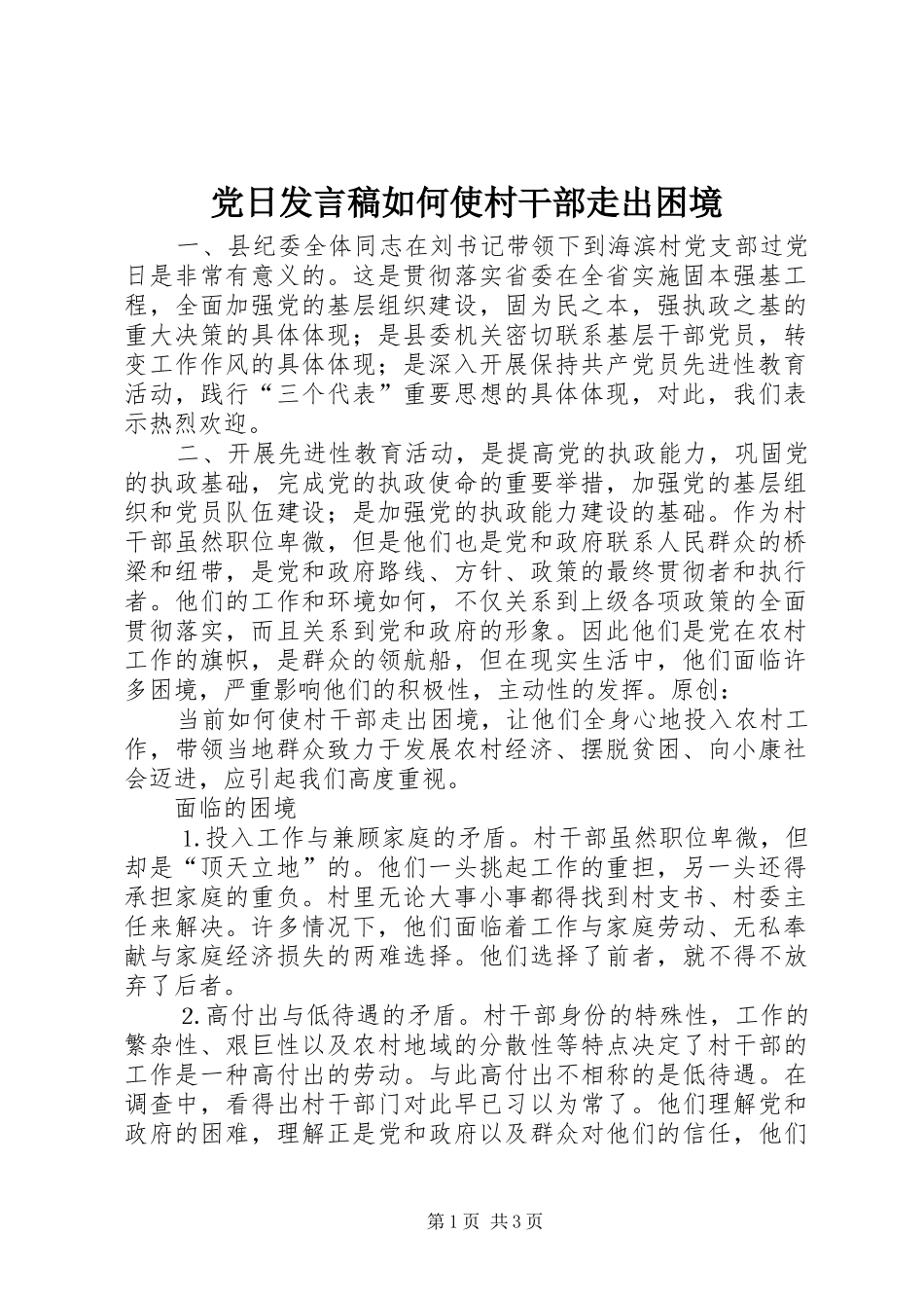 党日发言如何使村干部走出困境_第1页