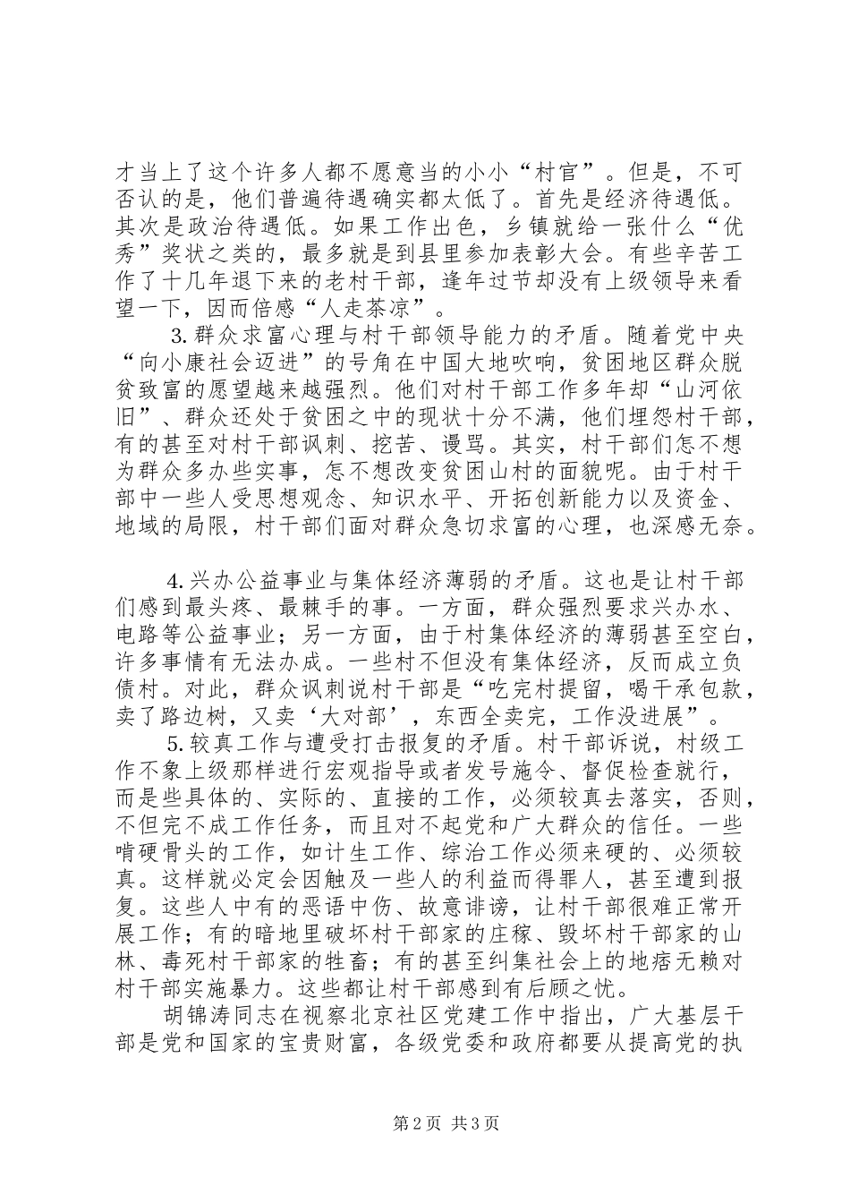 党日发言如何使村干部走出困境_第2页