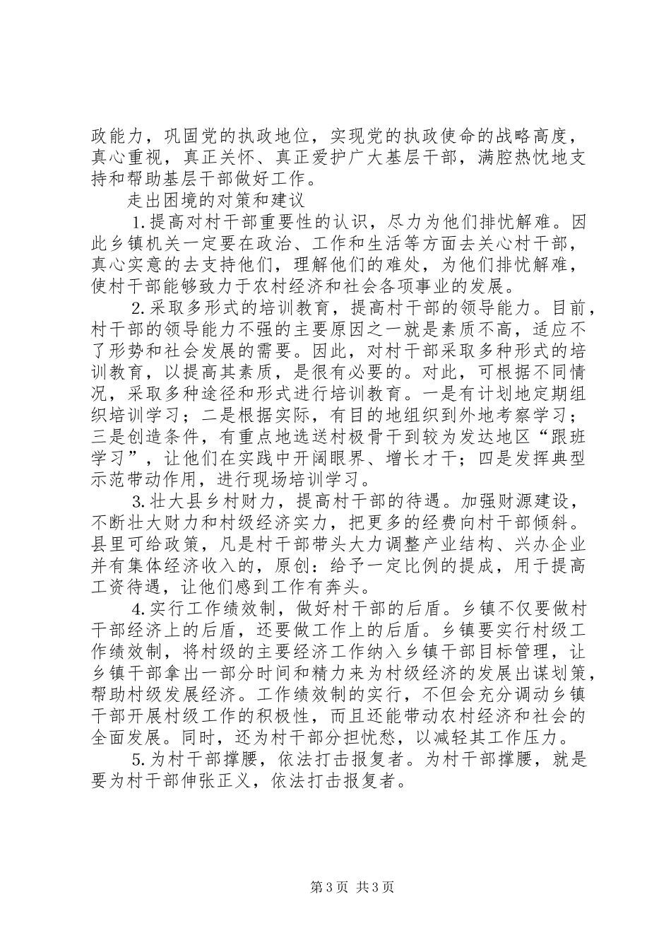 党日发言如何使村干部走出困境_第3页