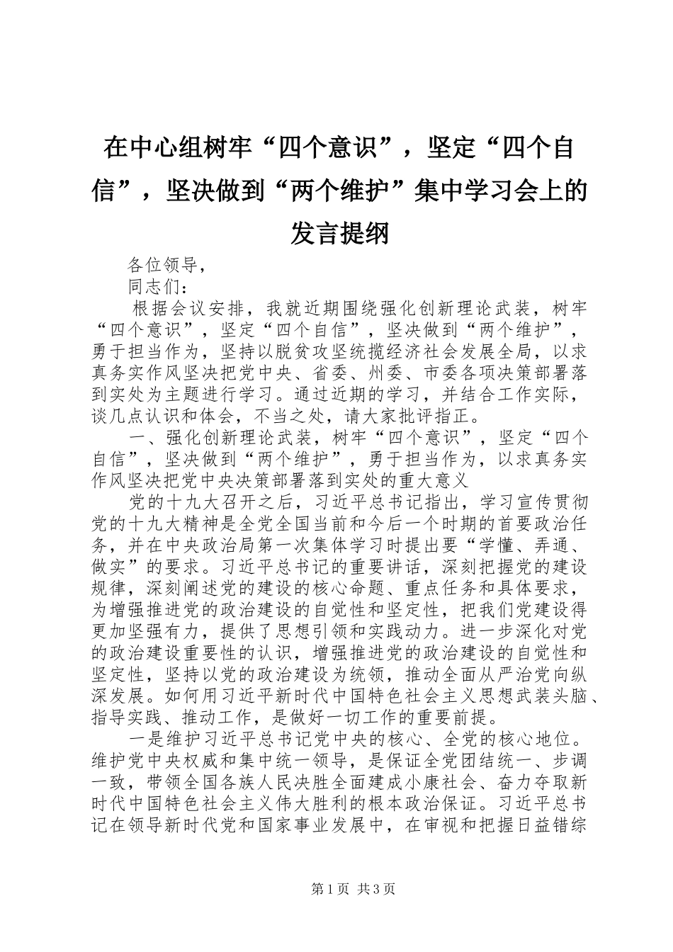 在中心组树牢“四个意识”，坚定“四个自信”，坚决做到“两个维护”集中学习会上的发言材料_第1页