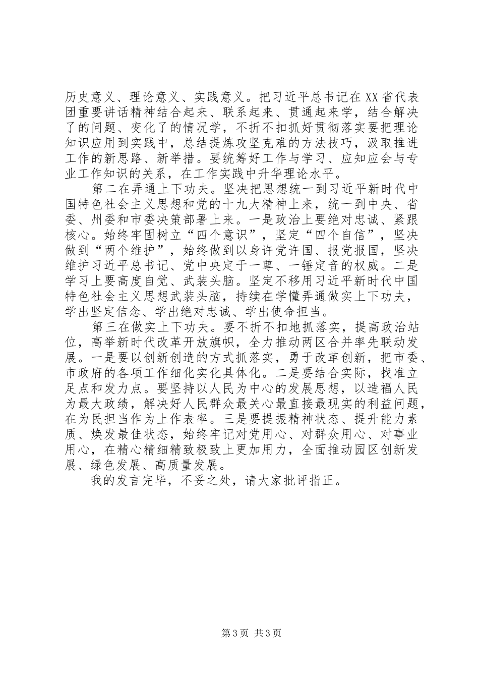 在中心组树牢“四个意识”，坚定“四个自信”，坚决做到“两个维护”集中学习会上的发言材料_第3页