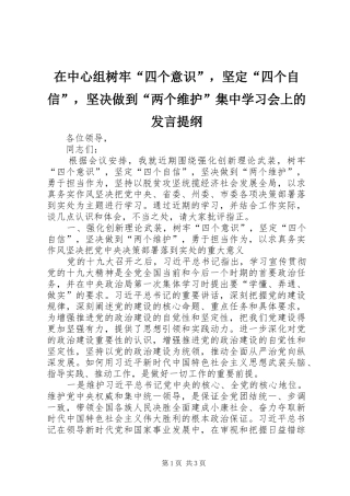 在中心组树牢“四个意识”，坚定“四个自信”，坚决做到“两个维护”集中学习会上的发言材料