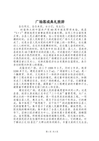 广场落成典礼致辞稿